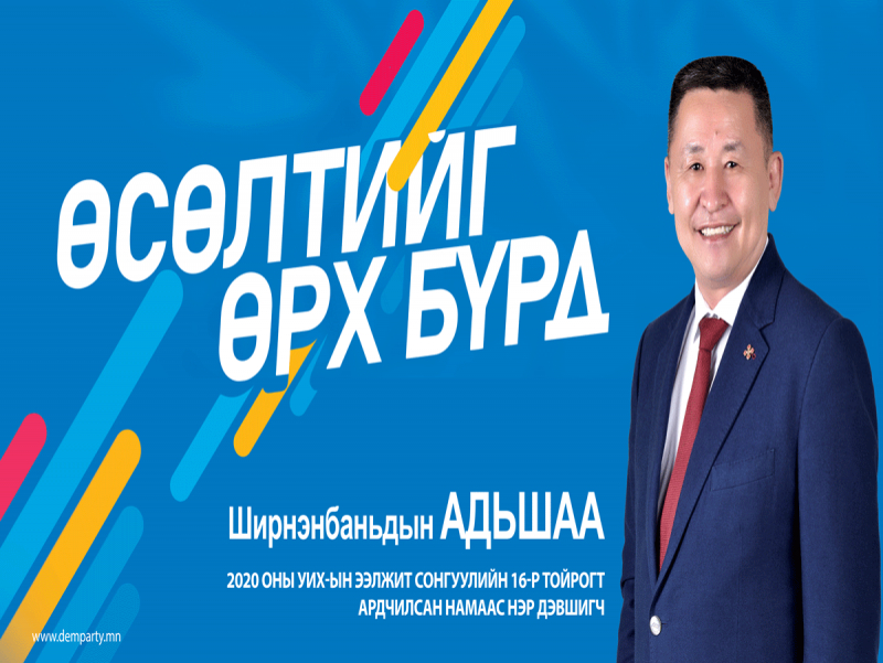 Ш.Адьшаа: Аль ч тохиолдолд ард түмэнтэйгээ, Ховдчуудтайгаа хамт байх болно