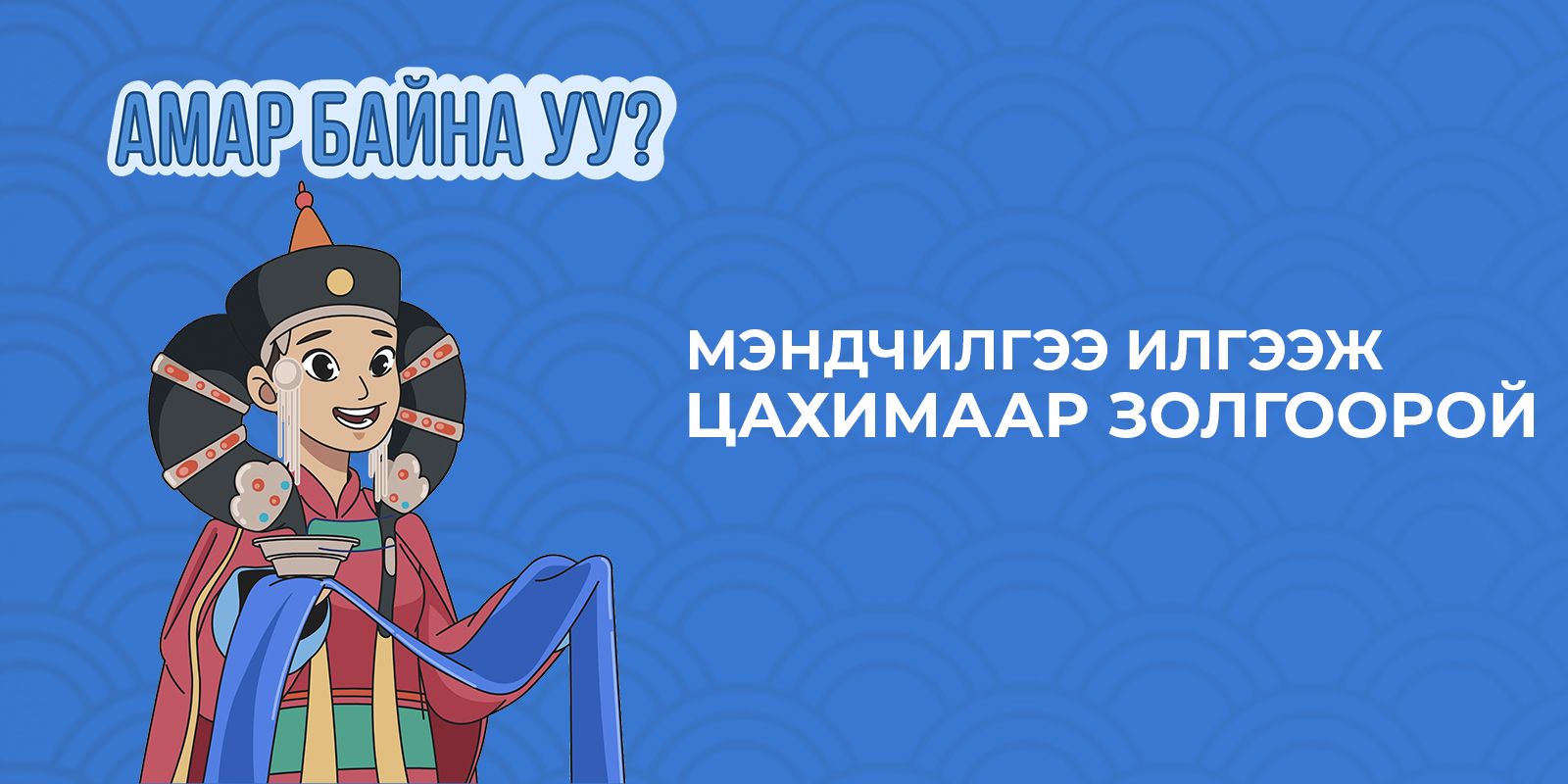 Цахим золголтыг MonPay апликейшнаар