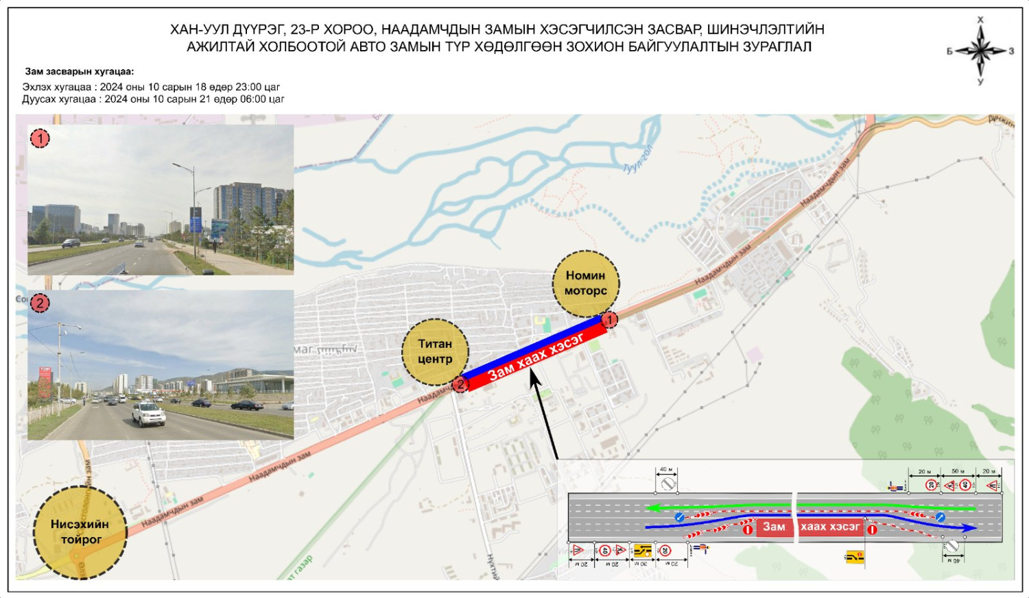Яармагийн “Номин моторс” төвөөс “Титан центр” хүртэлх замыг хааж, шинэчилнэ