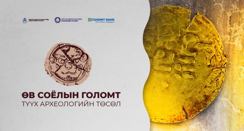 “Өв соёлын голомт” төслийн хүрээнд “Буддын шашин ба археологи” олон улсын эрдэм шинжилгээний хурлыг зохион байгууллаа