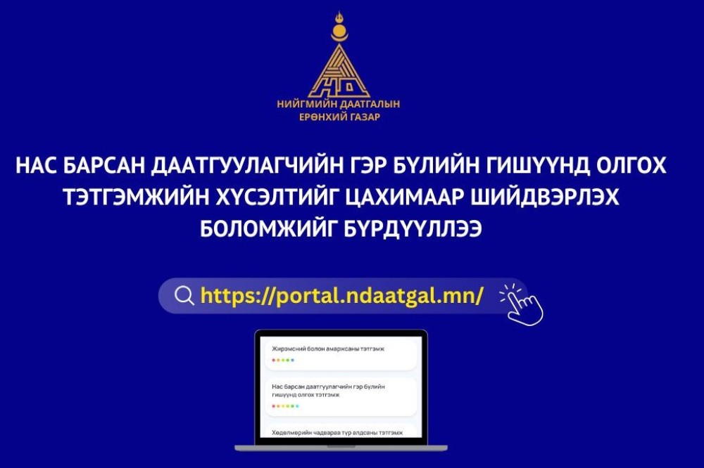 Нас барсан даатгуулагчийн гэр бүлийн гишүүнд олгох тэтгэмжийн хүсэлтийг цахимаар авч эхэллээ